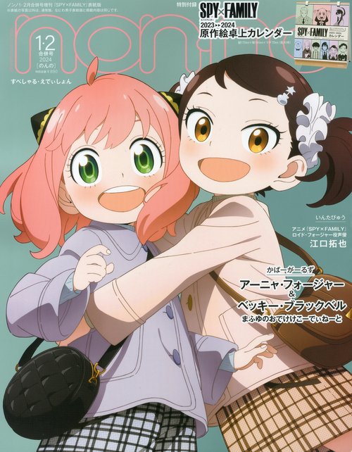 non・no増SPY×FAMILY表紙 2014年 02月 別冊・臨時増刊 [雑誌]