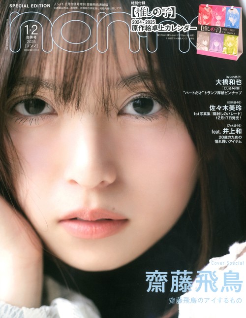 ノンノ１・２月合併号増刊「齋藤飛鳥表紙版」　（　２－　１） (2025年02月 別冊・臨時増刊) [雑誌]