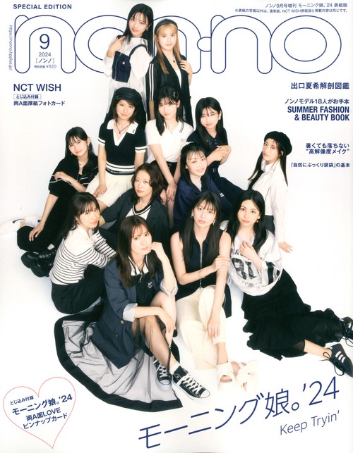 non・no増モーニング娘。'24表紙 2024年 09月 別冊・臨時増刊 [雑誌]