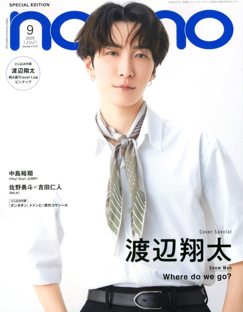 non・no増渡辺翔太表紙版 2025年 09月 別冊・臨時増刊 [雑誌]