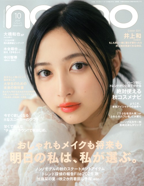ノンノ１０月号増刊「井上和別表紙版」　（１０－　１） (2025年10月 別冊・臨時増刊) [雑誌]