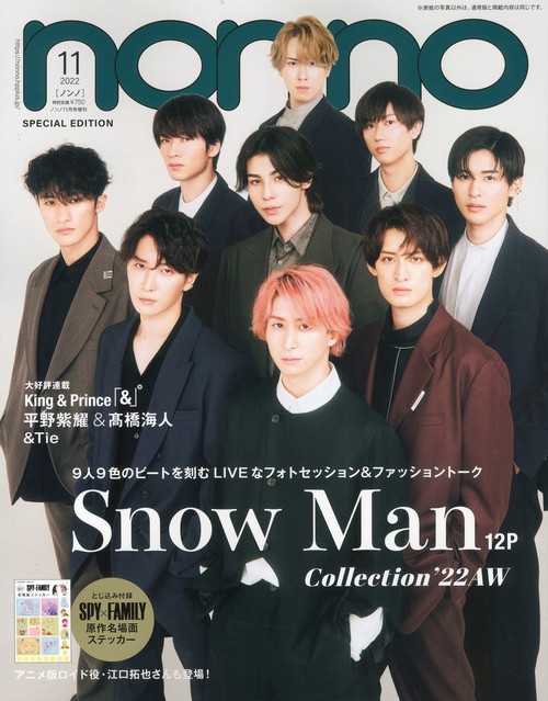 non・no増SnowMan表紙版 2022年 11月 別冊・臨時増刊 [雑誌]