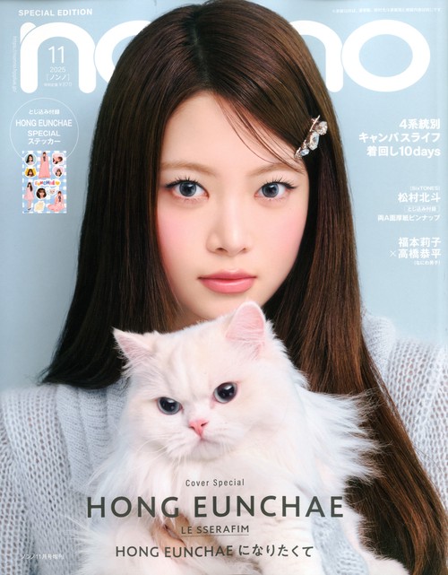 ノンノ１１月号増刊「ホン・ウンチェ表紙版」　（１１－　１） (2025年11月 別冊・臨時増刊) [雑誌]