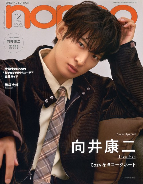 ノンノ１２月号増刊「向井康二」表紙版　（１２－　１） (2025年12月 別冊・臨時増刊) [雑誌]