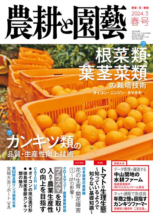 農耕と園芸 2024年 03月号 [雑誌]