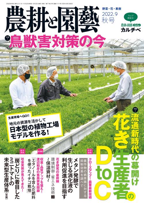 農耕と園芸 2022年 09月号 [雑誌]