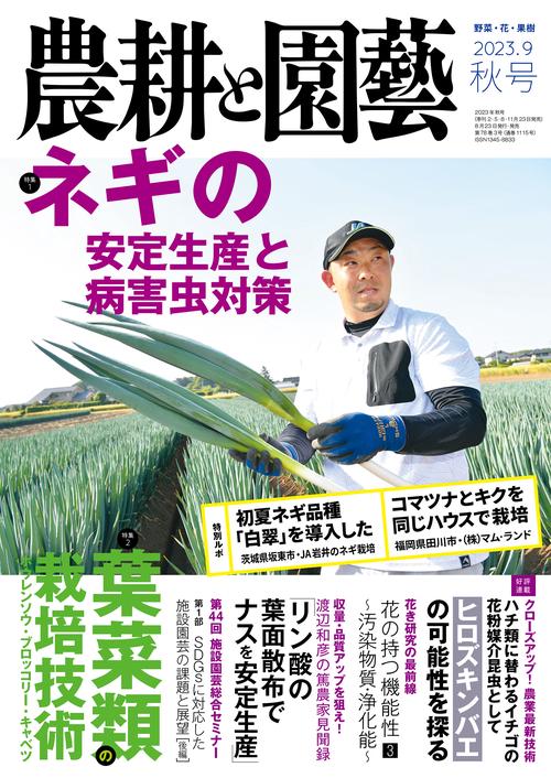 農耕と園芸 2023年 09月号 [雑誌]