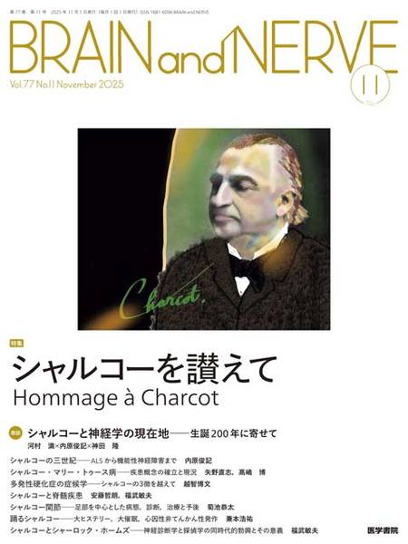 BRAINandNERVE 2025年 11月号 [雑誌]