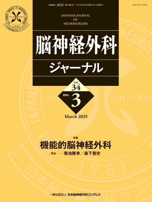 脳神経外科ジャーナル 2025年3月号【特集】機能的脳神経外科 (2025年03月号) [雑誌]