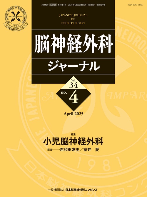 脳神経外科ジャーナル 2025年4月号【特集】小児脳神経外科 (2025年04月号) [雑誌]