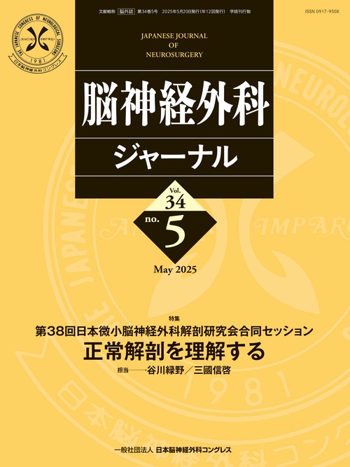 脳神経外科ジャーナル 2025年5月号 【特集】第38回日本微小脳神経外科解剖研究会合同セッション　正常解剖を理解する (2025年05月号) [雑誌]