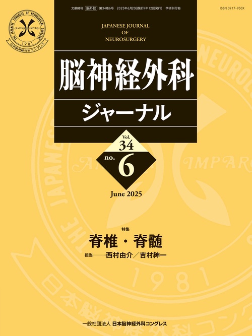 脳神経外科ジャーナル 2025年6月号 【特集】脊椎・脊髄 (2025年06月号) [雑誌]
