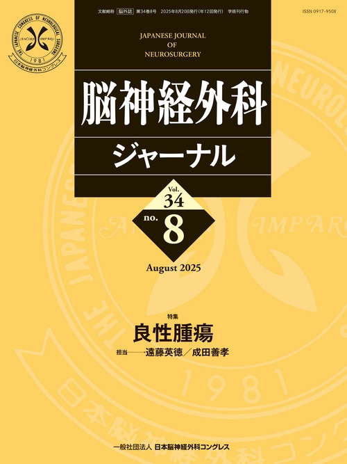 脳神経外科ジャーナル 2025年8月号 【特集】良性腫瘍 (2025年08月号) [雑誌]