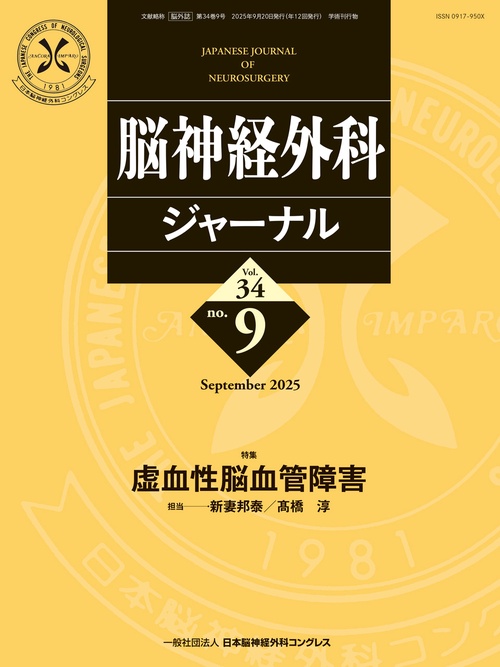 脳神経外科ジャーナル 2025年9月号 【特集】虚血性脳血管障害 (2025年09月号) [雑誌]