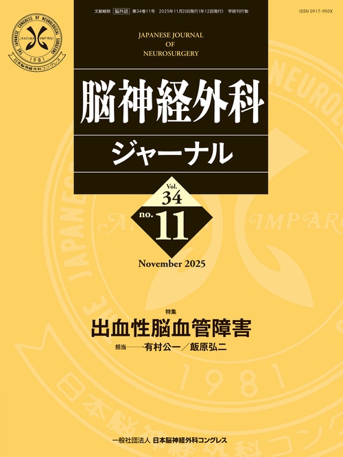 脳神経外科ジャーナル 2025年11月号 【特集】出血性脳血管障害 (2025年11月号) [雑誌]