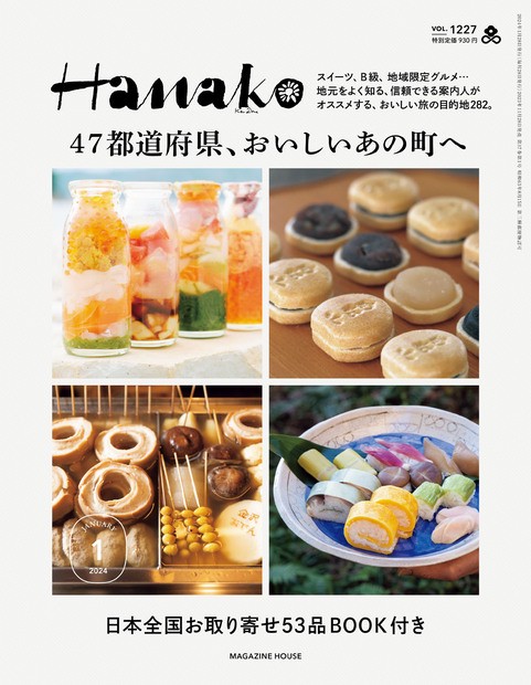 Hanako(ハナコ) 2024年 01月号 [雑誌]
