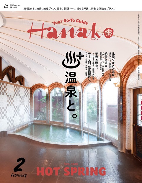 Hanako(ハナコ) 2025年 02月号 [雑誌]