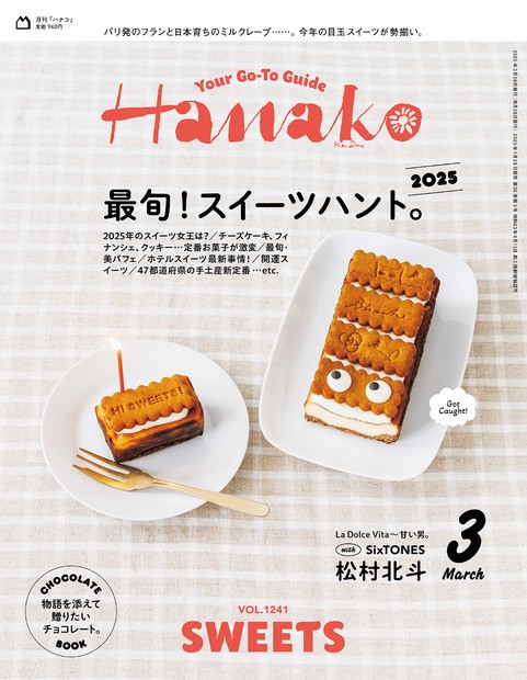 Hanako(ハナコ) 2025年 03月号 [雑誌]