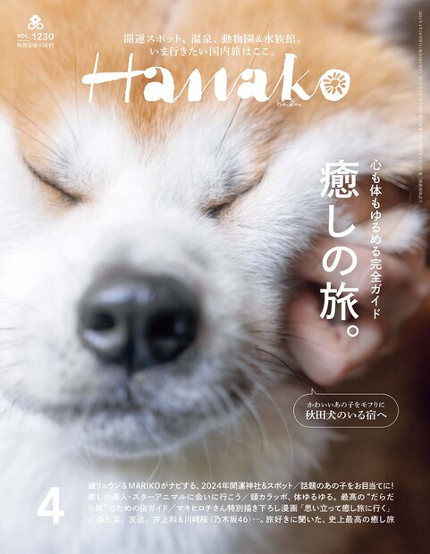 Hanako(ハナコ) 2024年 04月号 [雑誌]
