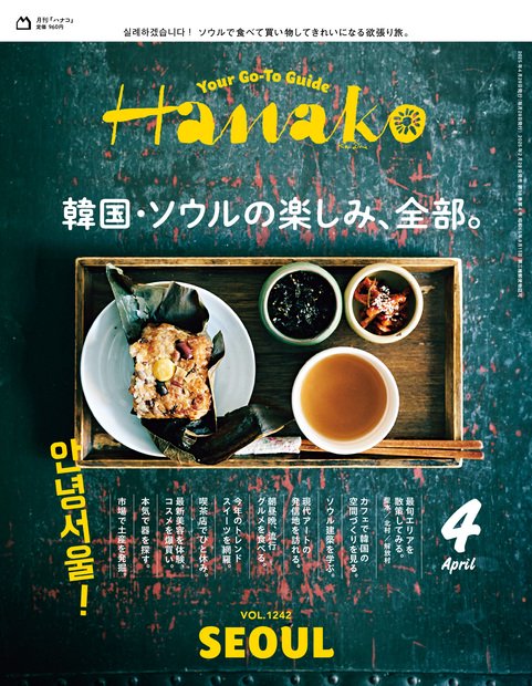 Hanako(ハナコ) 2025年 04月号 [雑誌]