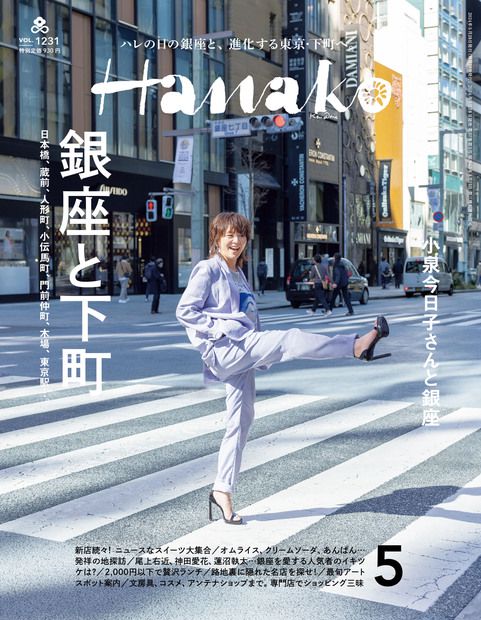 Hanako(ハナコ) 2024年 05月号 [雑誌]