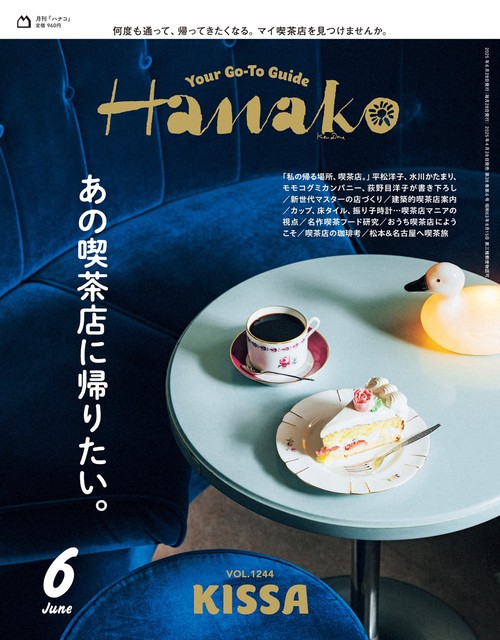 Hanako(ハナコ) 2025年 06月号 [雑誌]