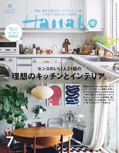Hanako(ハナコ) 2024年 07月号 [雑誌]