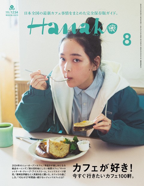 Hanako(ハナコ) 2024年 08月号 [雑誌]