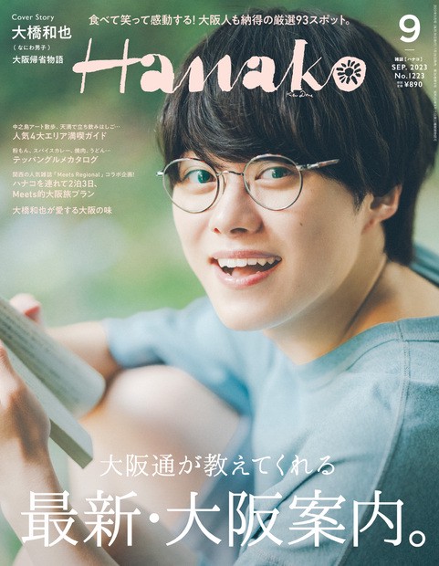 Hanako(ハナコ) 2023年 09月号 [雑誌]