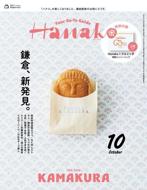 Hanako(ハナコ) 2024年 10月号 [雑誌]