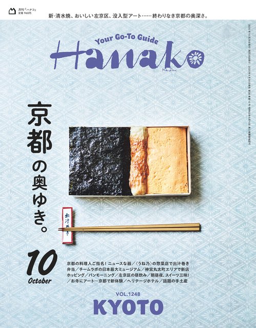 Hanako(ハナコ) 2025年 10月号 [雑誌]