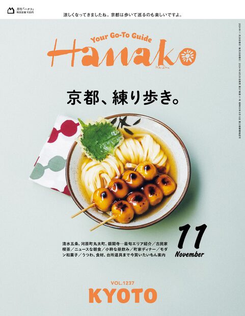 Hanako(ハナコ) 2024年 11月号 [雑誌]
