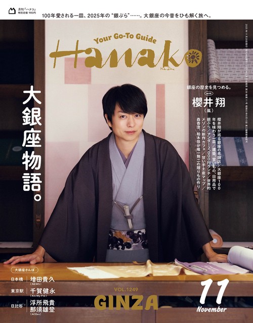 Hanako(ハナコ) 2025年 11月号 [雑誌]