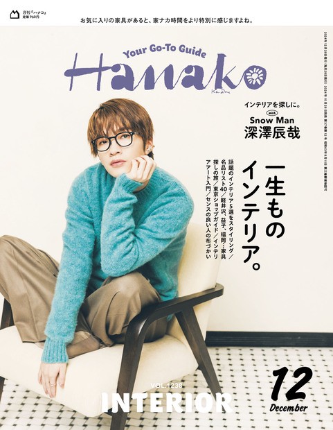 Hanako(ハナコ) 2024年 12月号 [雑誌]