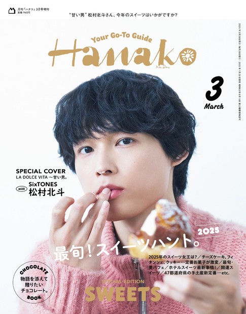 Hanako増3月号増刊 2025年 03月 別冊・臨時増刊 [雑誌]