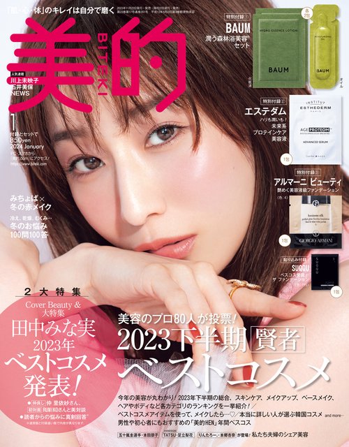 美的(BITEKI) 2024年 01月号 [雑誌]