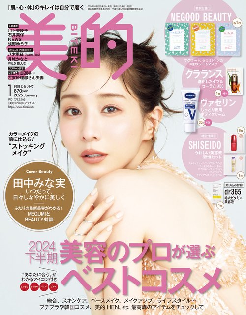 美的 (2025年01月号) [雑誌]