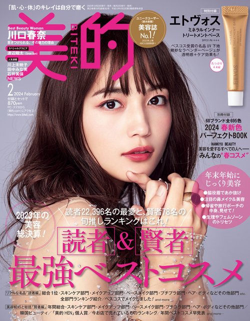 美的(BITEKI) 2024年 02月号 [雑誌]