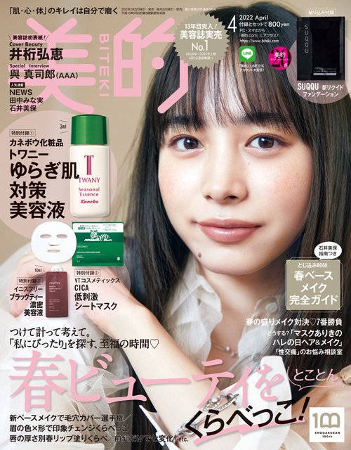 美的(BITEKI) 2022年 04月号 [雑誌]