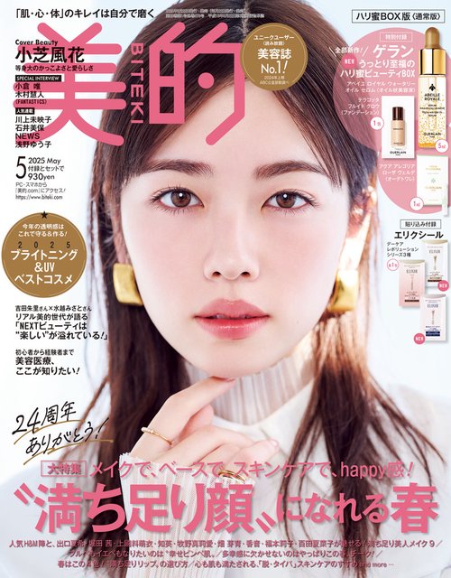 美的 (2025年05月号) [雑誌]