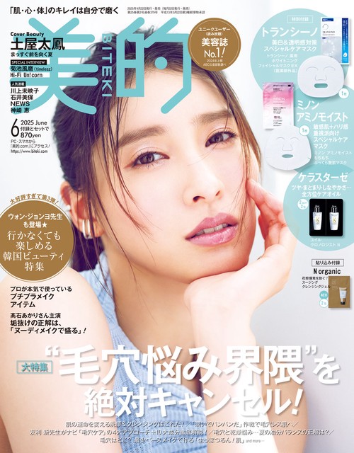 美的 (2025年06月号) [雑誌]