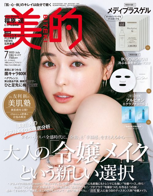 美的(BITEKI) 2023年 07月号 [雑誌]