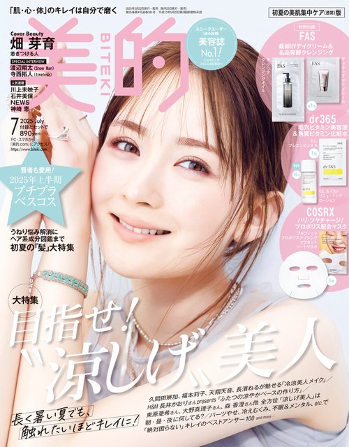 美的　通常版　初夏の美肌集中ケア版 (2025年07月号) [雑誌]