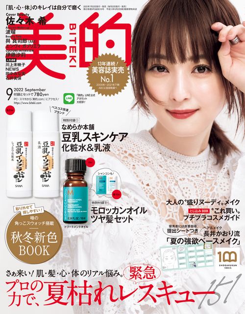 美的(BITEKI) 2022年 09月号 [雑誌]