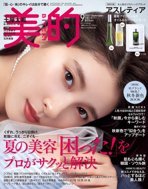美的(BITEKI) 2023年 09月号 [雑誌]