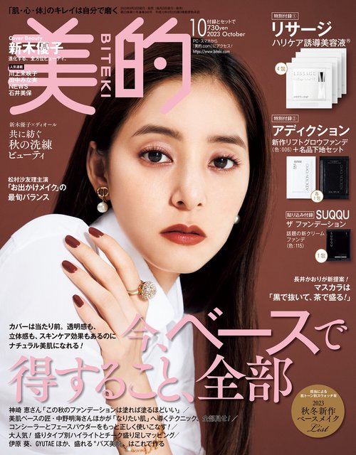 美的(BITEKI) 2023年 10月号 [雑誌]