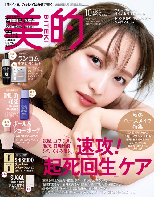 美的(BITEKI) 2024年 10月号 [雑誌]