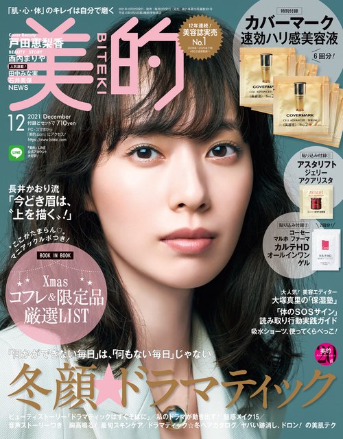 美的(BITEKI) 2021年 12月号 [雑誌]