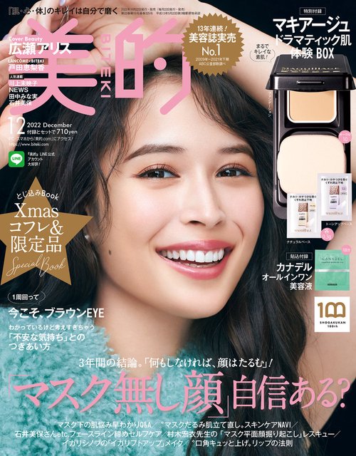美的(BITEKI) 2022年 12月号 [雑誌]