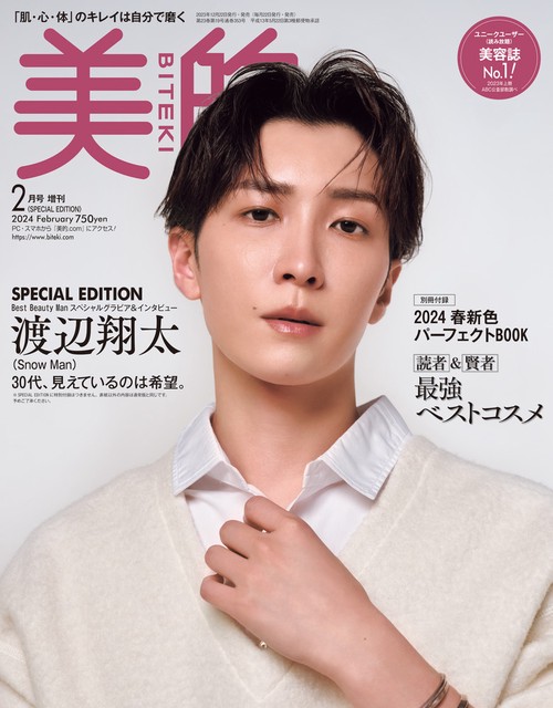 美的増美的2月号SPECIALEDI 2024年 02月 別冊・臨時増刊 [雑誌]